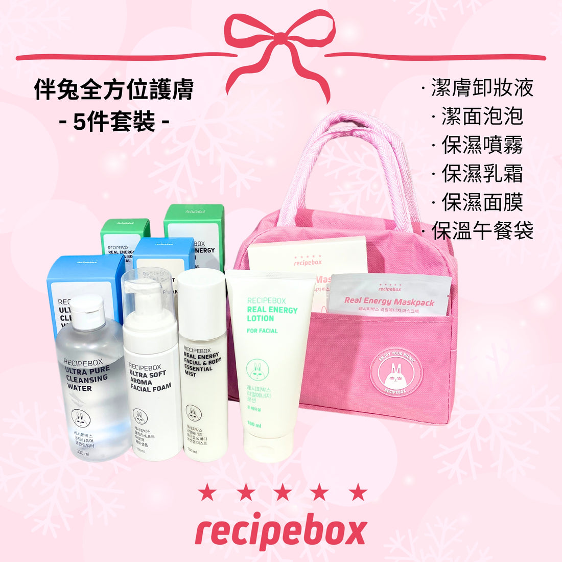 Recipebox All Round Skincare Kit 伴兔全方位護膚套裝 (5PC KIT)