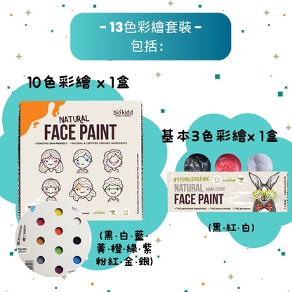 BioKidd Face Paint Set - 13 colors + Brush/6 + Stencil/2 天然臉譜彩繪13色套裝 (贈送: 彩繪筆6枝+彩繪模板2片)